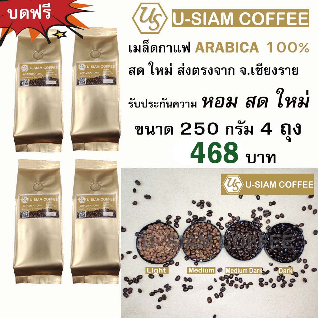 เมล็ดกาแฟ Arabica 100% ขนาด 250 กรัม 4 ถุง กาแฟคั่ว ดอยแม่สลอง เกรดพรีเมี่ยม☕กาแฟสด ราคาส่งร้านกาแฟ☕ ราคา ถูกที่สุด ดีลบีเคเค