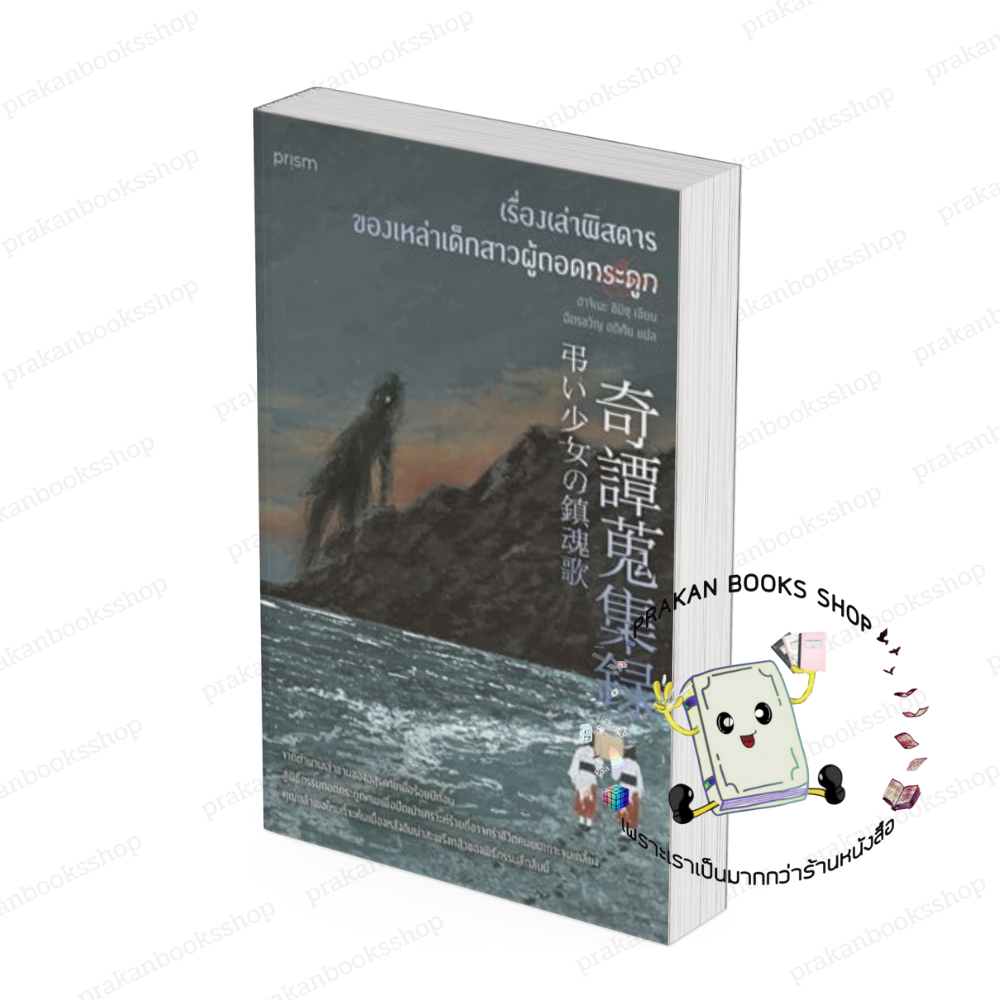 พร้อมส่ง หนังสือ เรื่องเล่าพิสดาร ฮาจิเมะ ชิมิซุ รูปที่ 3