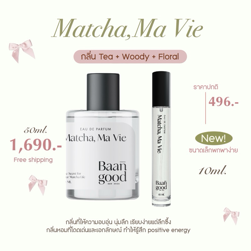 (พร้อมส่ง!) Matcha, Ma Vie 10,50 ml. น้ำหอมกลิ่นมัทฉะ ส่งฟรี!