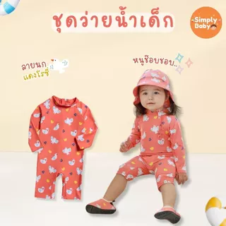 ชุดว่ายน้ำเด็กเล็ก ชุดเล่นน้ำเด็ก 0-5ขวบ น่ารักมาก ผ้านุ่ม ใส่สบาย มีหมวกจำหน่ายแยก [B53]