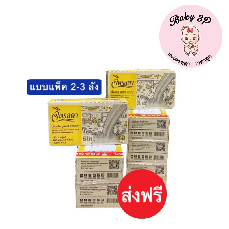 ลงใหม่‼️นมจิตรลดา นมโคแท้ 100% แบบแพ็ค 2-3 ลัง‼️ของใหม่ ของแท้ ส่งฟรี🔥