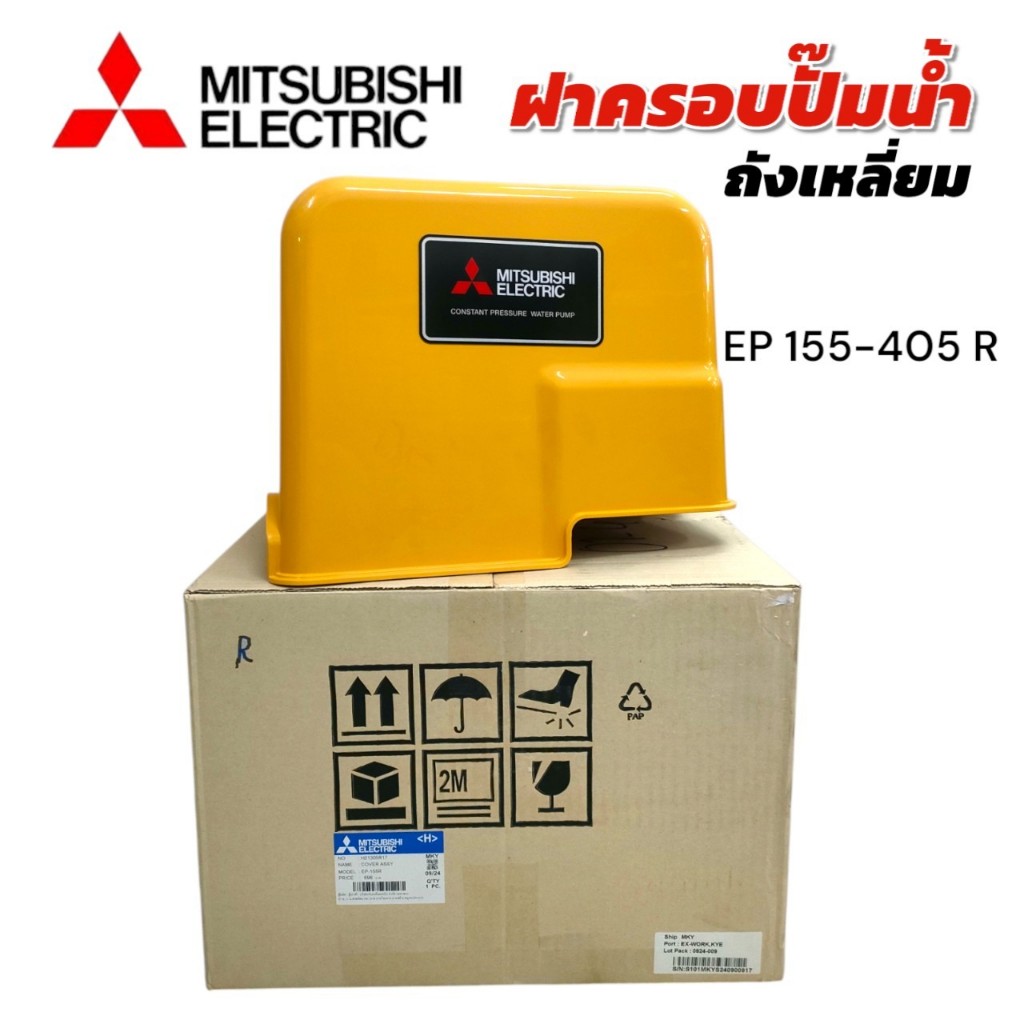 ฝาครอบปั๊มน้ำ MITSUBISHI รุ่น EP 155-405R (01-4515)