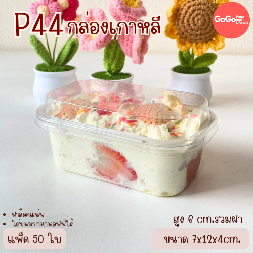 กล่องเกาหลี 1ช่อง (P44) ฝาแยก แพ็ค50ชุด ฝาล๊อค ใส่ขนมเค้ก บานานอฟฟี่