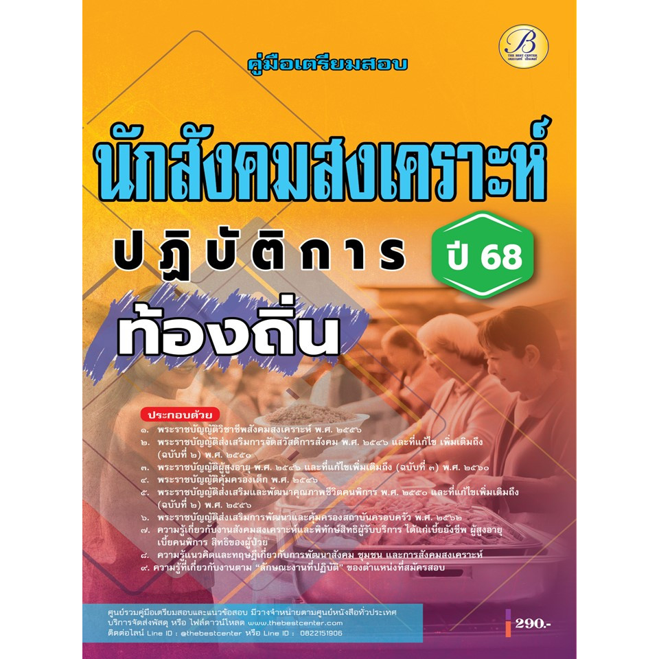 คู่มือสอบนักสังคมสงเคราะห์ปฏิบัติการ กรมส่งเสริมการปกครองท้องถิ่น ปี 68 BB-480