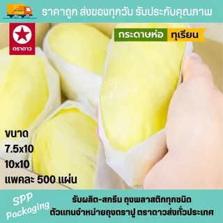 กระดาษห่อทุเรียน ตราดาว ขนาด7.5x10 และ 10x10นิ้ว แพคละ 500แผ่น สะอาด ไร้สารฟอกขาว