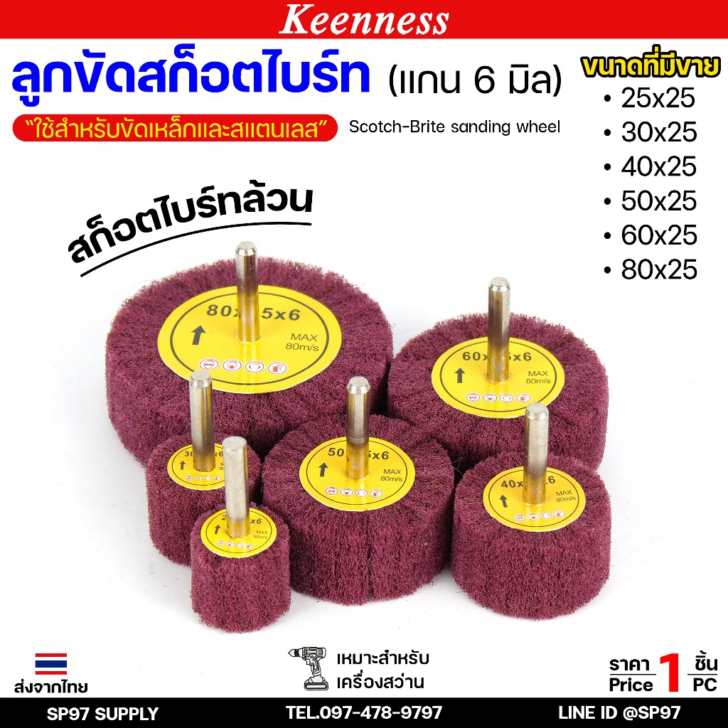 Keenness ล้อขัดใยสังเคราะห์ มีแกน6มิล ลูกขัด สก๊อตไบร์ท (สีแดงเนื้อล้วน) ขัดเหล็ก ขัดสแตนเลส