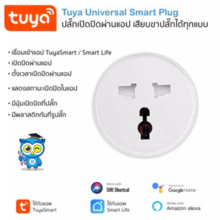 Tuya Smart Wi-Fi Universal Plug สมาร์ทปลั๊กเปิดปิดผ่านแอพและ…