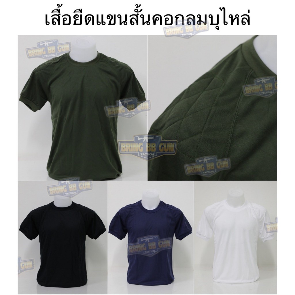 เสื้อยืดบุไหล่ เสื้อยืดรองบ่า (ผ้า TC) เสื้อซับในทหาร (ผ้า TC) ผ้าโพลีเอสเตอร์ผสมคอตตอน (ทหาร) (ทหารพราน) (ตำรวจ) (อปพร)
