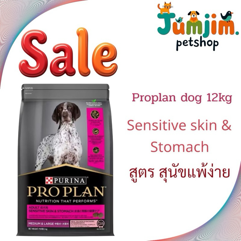 Proplan 12kg Sensitive & Stomach Medium & Large สำหรับสุนัขแพ้ง่าย **ลด300บาท** โปรโมชั่นพิเศษ