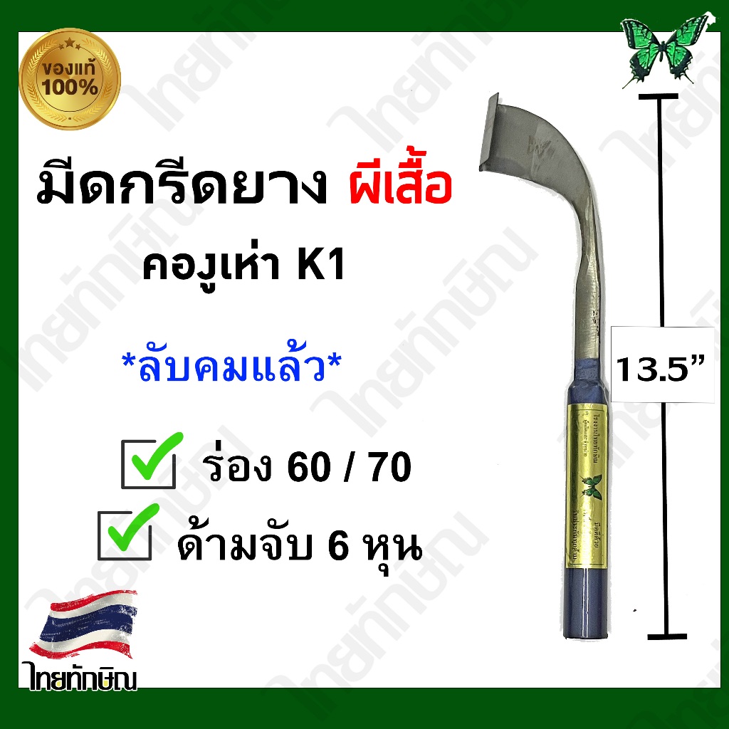 มีดกรีดยางผีเสื้อ คองูเห่า(K1) ร่อง 60/70 ขัดลำตัว