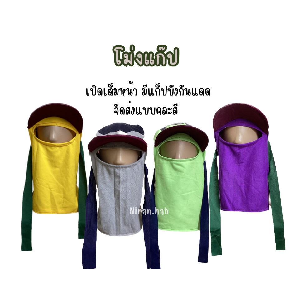 โม่งแก๊ป ยกแพ็ค 10 ชิ้น   by Niran.hat ร้านนิรันดร์ทำหมวก