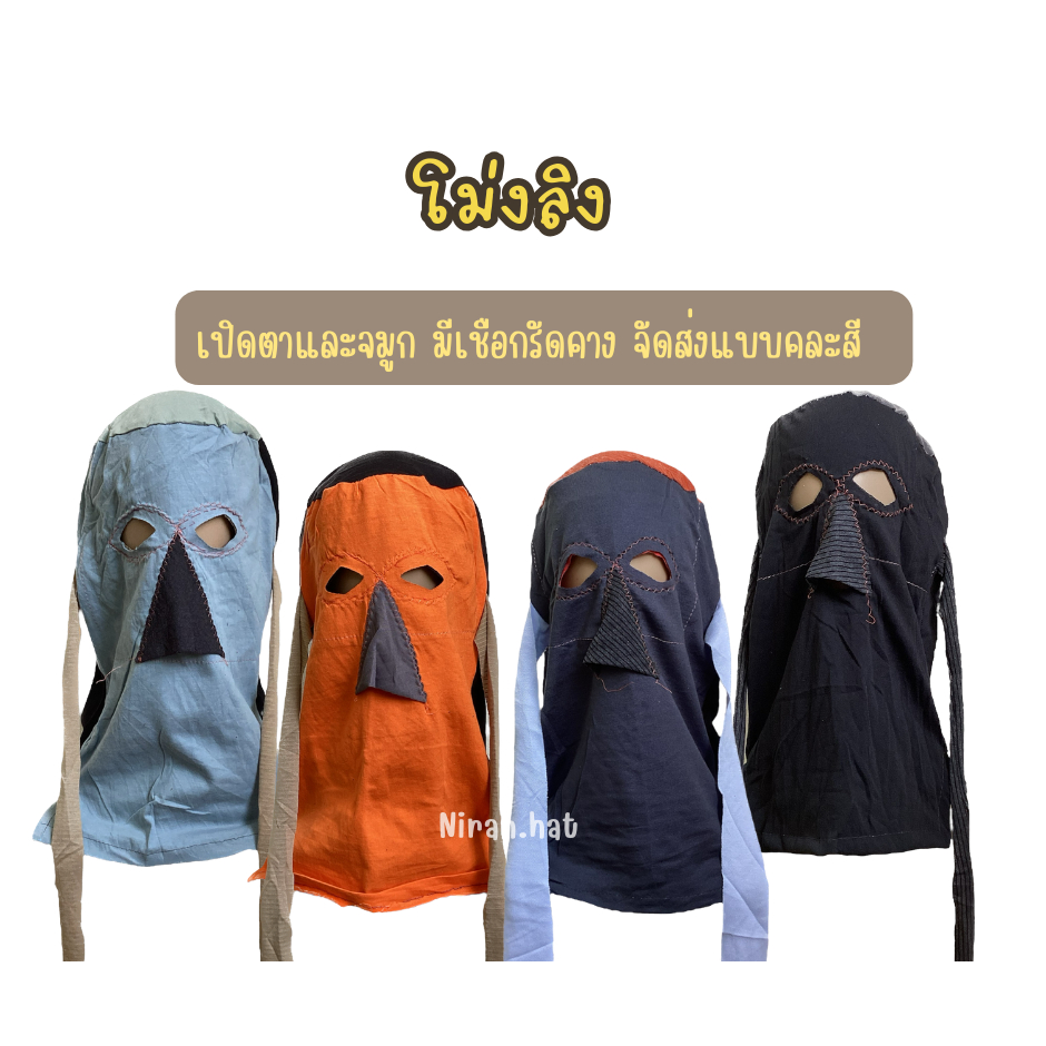 โม่งลิง ยกแพ็ค 10  ขิ้น by Niran.hat ร้านนิรันดร์ทำหมวก