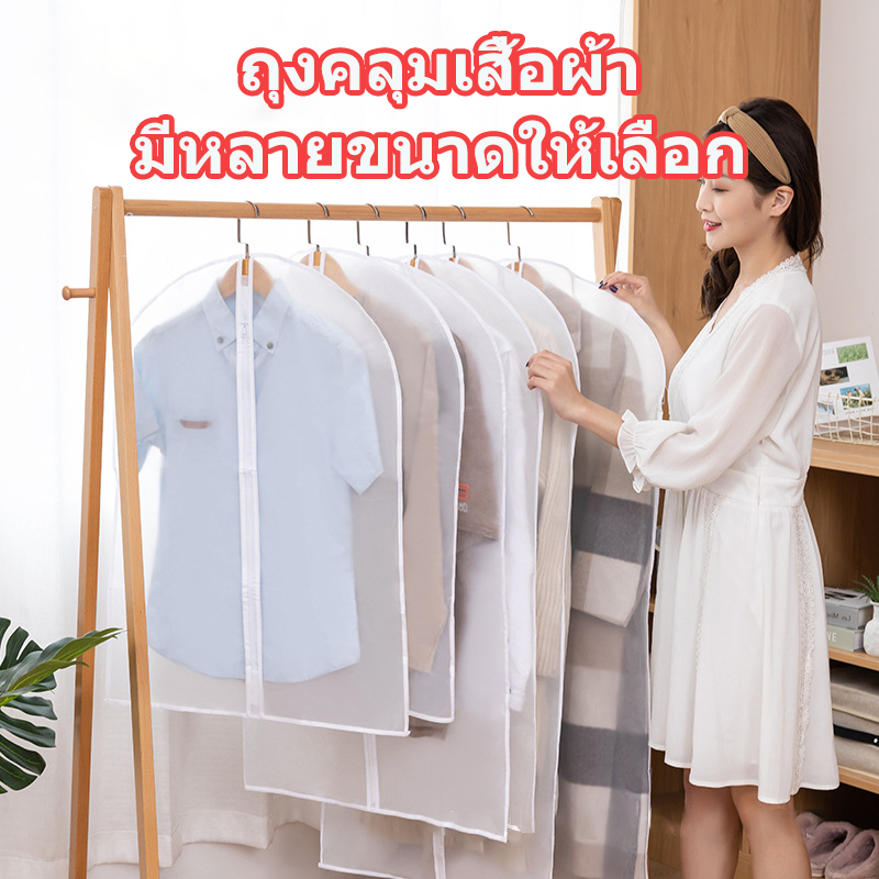 🔥จัดส่งด่วน🔥ถุงคลุมเสื้อผ้า ถุงใส่เสื้อผ้า ถุงใส่สูท กันฝุ่น แบบมีซิป สีขาวขุ่น