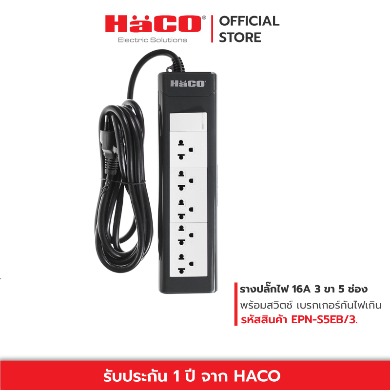 HACO ปลั๊กไฟ ปลั๊กพ่วง ชุดปลั๊กรางเต้ารับ 3 ขา 5 ช่อง ยาว 3 เมตร มีเมนสวิตช์ควบคุม EPN-S5EB/3