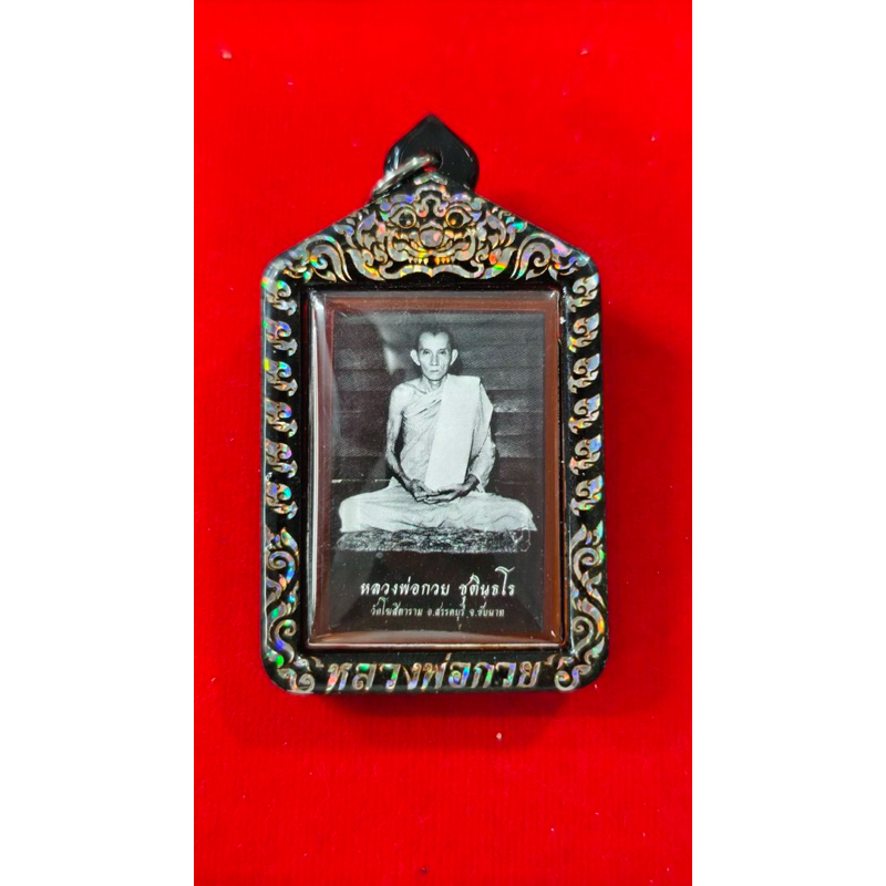 หลวงพ่อกวยปี66พร้อมกรอบเลเซอร์สีเงินรับประกันพระแท้100% ไม่แท้ยินดีคืนเต็ม ราคา ถูกที่สุด ดีลบีเคเค แกลเลอรีภาพที่ 8