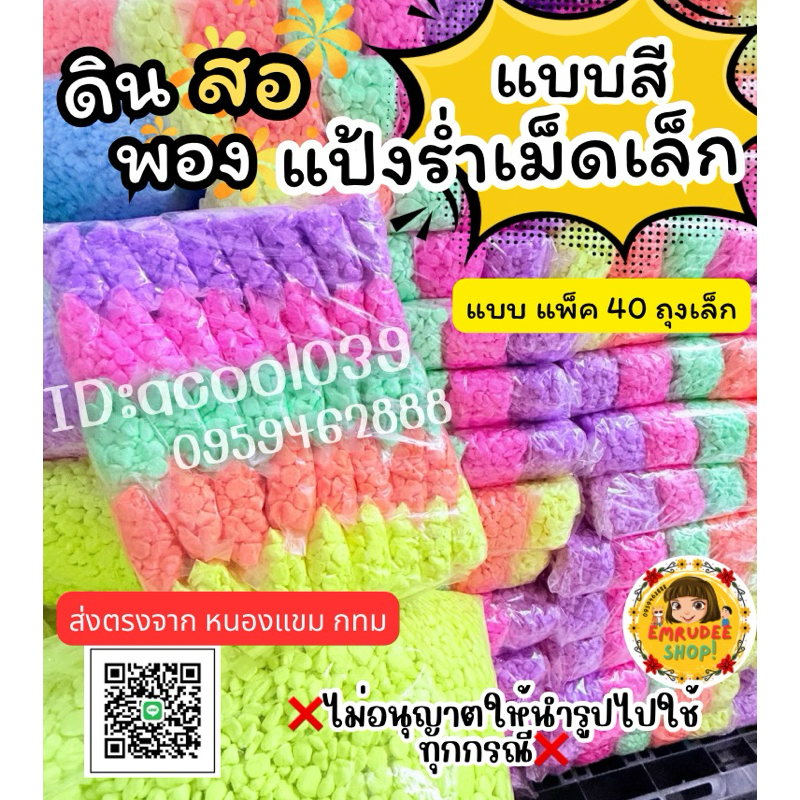 [แพ็ค40ถุง]แป้งสีสงกรานต์ แป้งร่ำสี แป้งดินสอพองแบบสี (แพ็ค40ถุง)