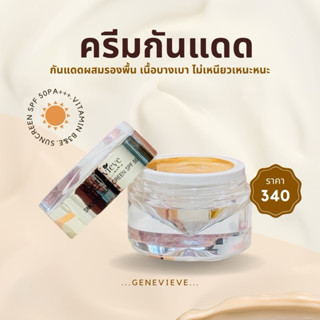 กันแดดผสมรองพื้น[กันแดดเจเนวีฟ]SPF50PA+++