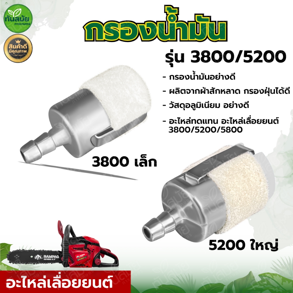 กรองน้ำมันหล่อโซ่ ตัวใหญ่ ไส้กรองเชื้อเพลิง ไส้กรองเบนซิน รุ่น5200 5800 1700 3800(1ชิ้นและแพ็ค5ชิ้น)