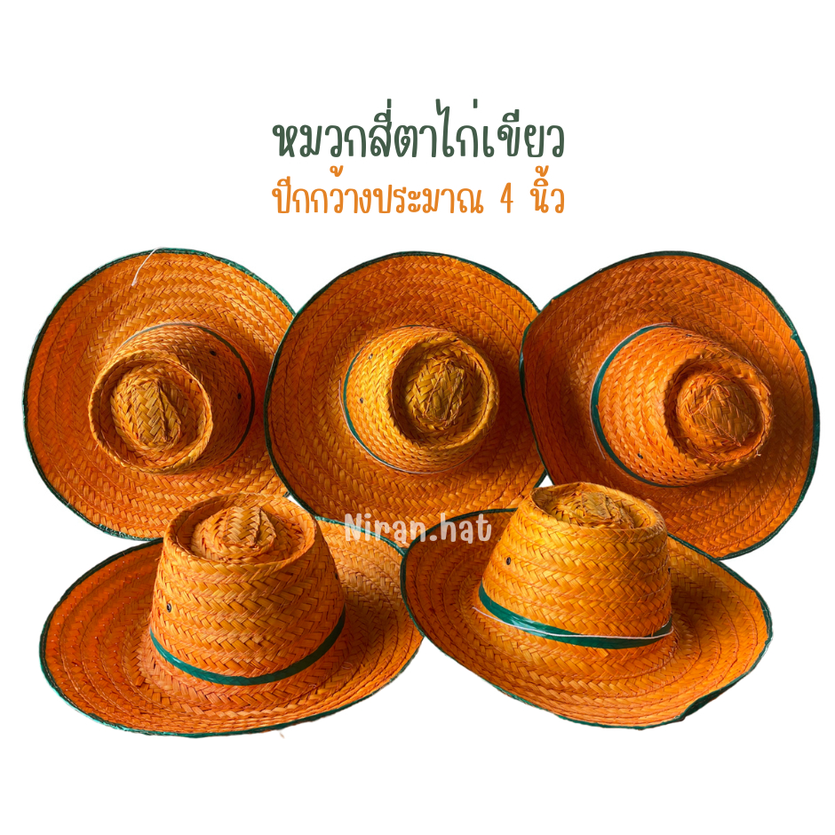 (ยกแพ็ค 10 ใบ) หมวกสี่ตาไก่ไม้ไผ่ขอบเขียว ปีกกว้าง 4 นิ้ว หมวกย้อมสีส้ม หมวกใส่แห่นาค  หมวกงานบวช หมวกเกษตรกร หมวกไม้ไผ่