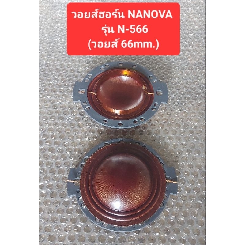 วอยส์ฮอร์น NANOVA รุ่น N-566 (วง 66mm.)(ราคาตัวละ)