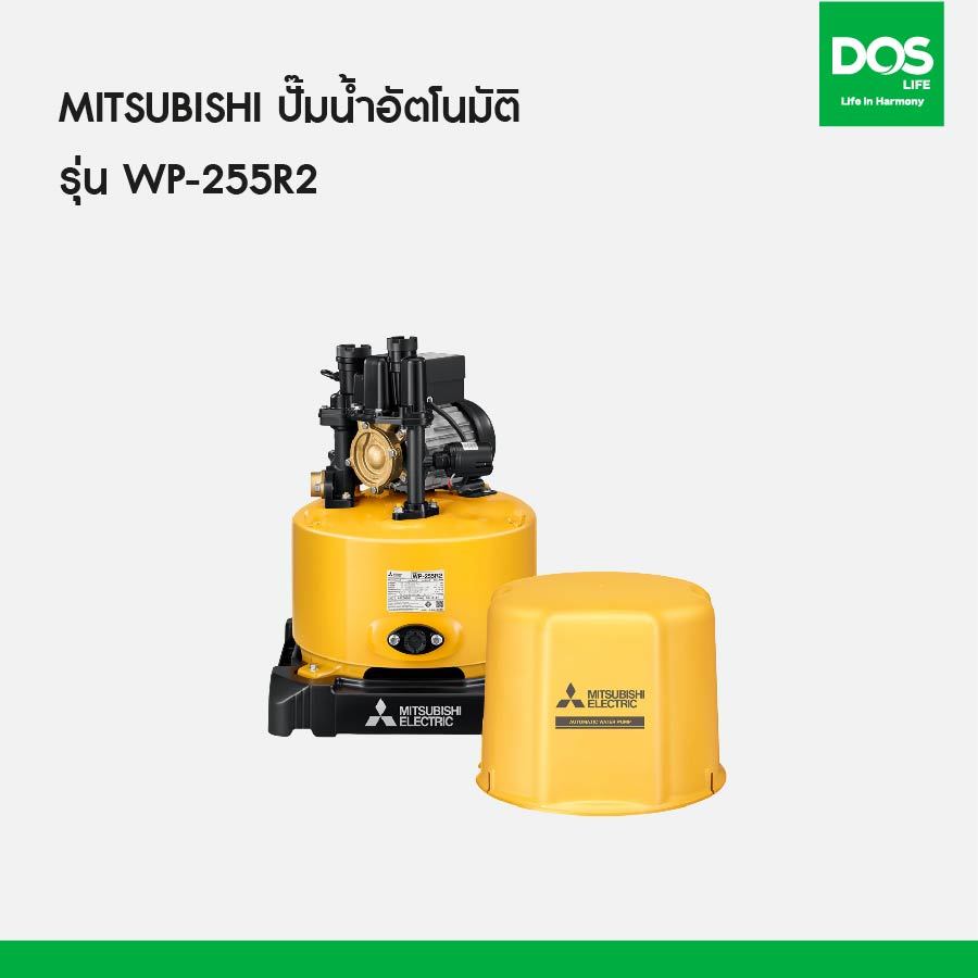 ปั๊มน้ำอัตโนมัติ MITSUBISH  รุ่น WP-255R2