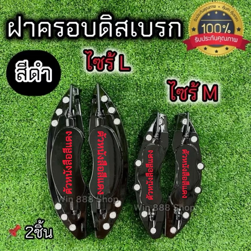 ฝาครอบเบรก สีดำ ไซร้ M L ทุกรุ่น พลาสติกABSทนความร้อน ไม่ละลาย งานคุณภาพได้มาตรฐาน