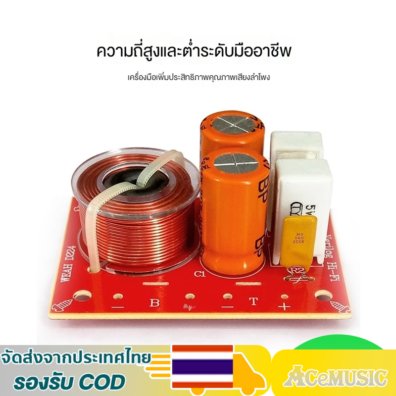 WEAH D224  เน็ตเวิร์ค 2 ทาง network แยกเสียงลำโพง ลำโพงเบส ลำโพงเสียงแหลม ตัวแบ่งความถี่ 2 ทาง 80W