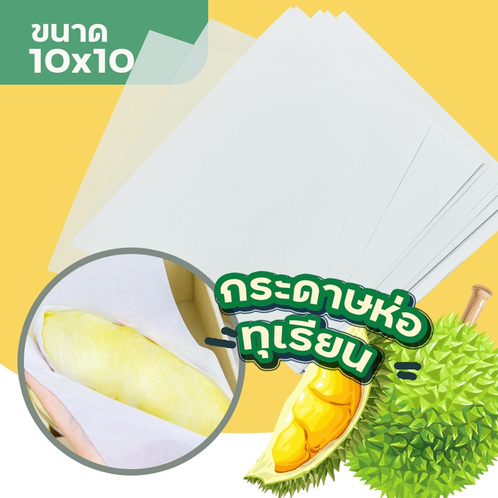 50ใบ กระดาษห่อทุเรียนอย่างดี กระดาษห่อทุเรียน ฝรั่ง ผลไม้ กระดาษ สีขาว 10x10 รุ่นpaper-absorber-06a-00A-10X10-durian