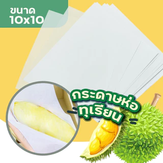 50ใบ กระดาษห่อทุเรียนอย่างดี กระดาษห่อทุเรียน ฝรั่ง ผลไม้ กระดาษ สีขาว 10x10 รุ่นpaper-absorber-06a-00A-10X10-durian