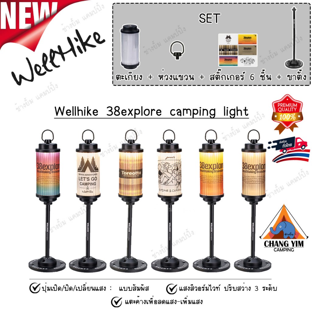 WellHike ตะเกียง 38explore + สติ๊กเกอร์ +ขาตั้งตะเกียง