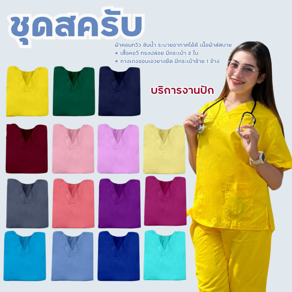 🔥พร้อมส่ง🔥ชุดสครับบพยาบาล เสื้อสครับ ชุดหมอ(เสื้อผ่าตััดคอวี+กางเกงยางยืด)มีหลายสี