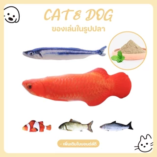 【CAT&DOG】ตุ๊กตาแคทนิป ปลาแคทนิป ของเล่นแมว ปลาแมว แคตนิป Cat Fish Toy ขนาด 20 ซม. ของเล่นแมว