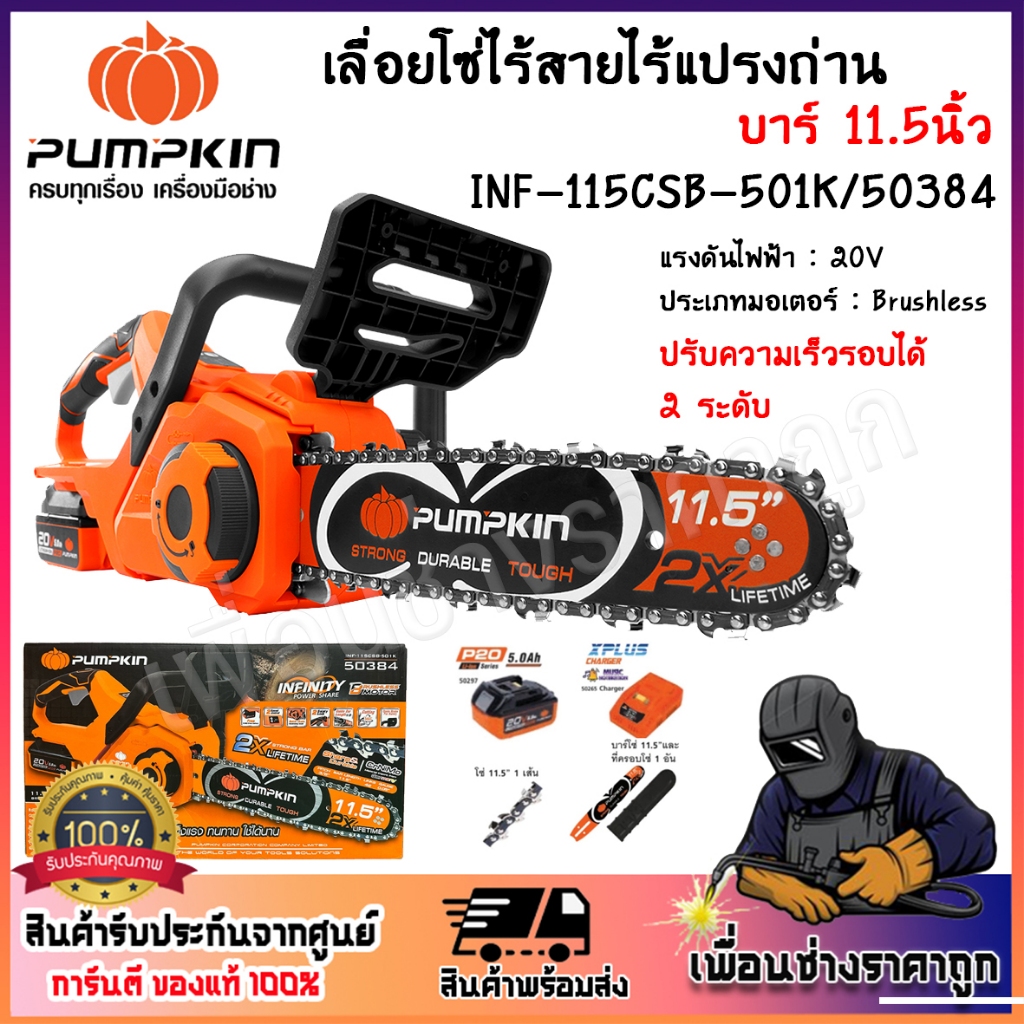 PUMPKIN เลื่อยโซ่ไร้สาย 11.5นิ้ว ไร้แปรงถ่าน INF-115CSB-501K/50384
