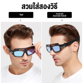 【ได้ทั้งวันไม่ปวดตา】แว่นตาเชื่อม ป้องกันแสงสะท้อน เปลี่ยนสีป้องกันดวงตาไวใน0.1วื ได้ทั้งสวมและคาดหัว แว่นเชื่อม พร้อมส่ง