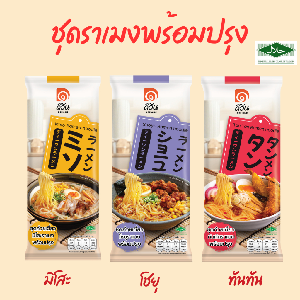 ดีวัน ชุดราเมงพร้อมปรุง รสชาติต้นตำรับ ปริมาณจุใจ อร่อยพร้อมทาน (1 serve)