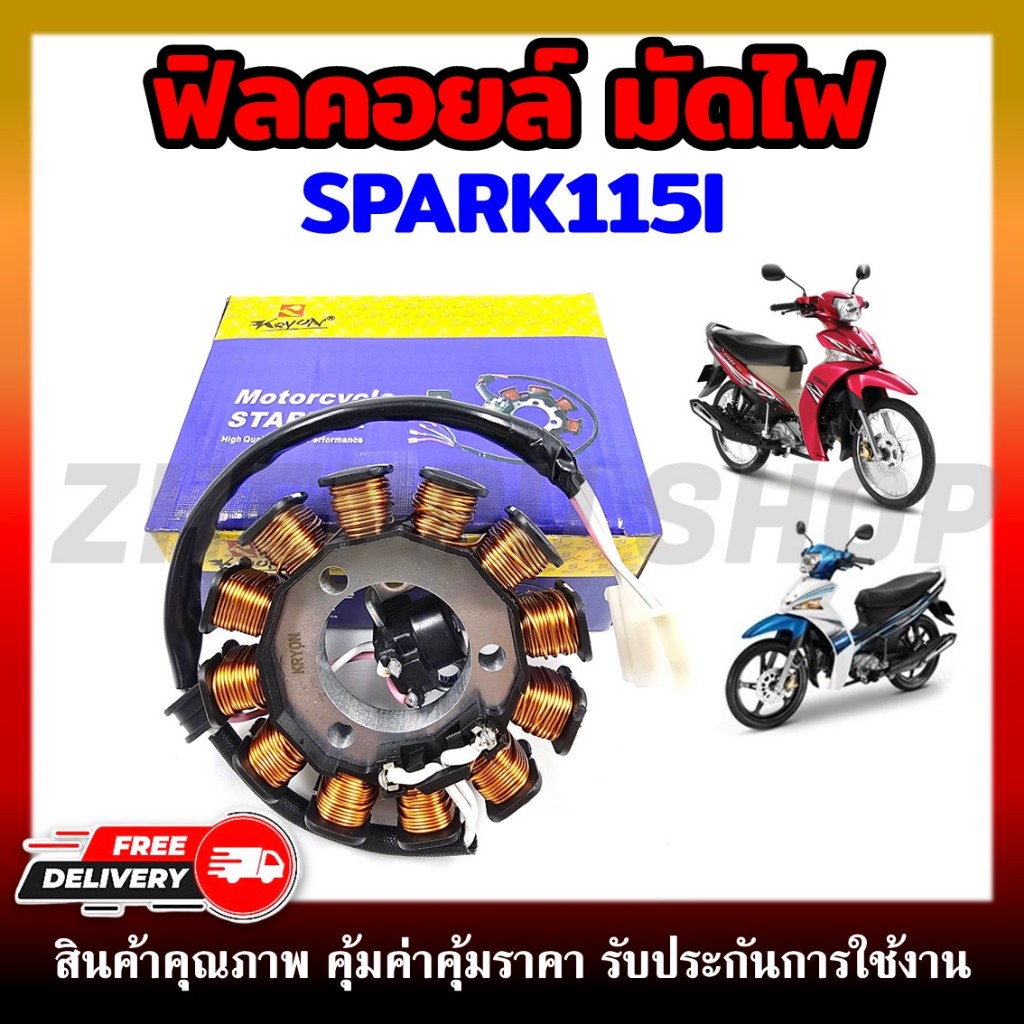 ฟิลคอยล์ มัดไฟ คอยสตาร์ท SPARK115 I 2015 น็อต3รู