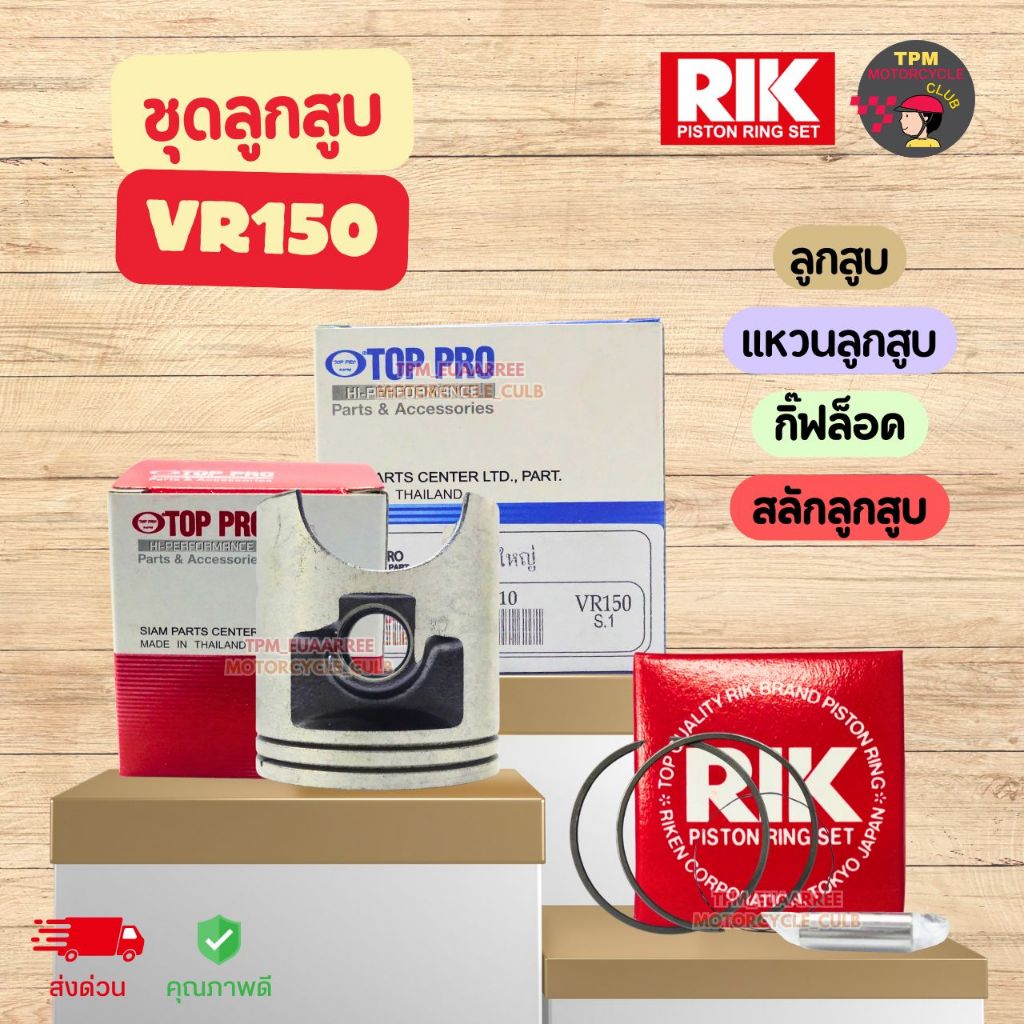 TOP PRO ชุดลูกสูบแหวน VR150 [ลูกสูบ+แหวนลูกสูบ+กิ๊ฟล็อค+สลักลูกสูบ]