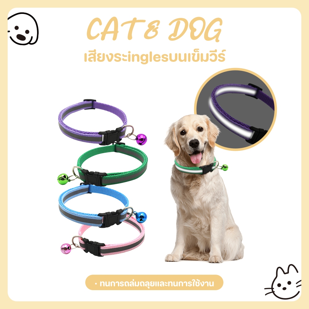 【CAT&DOG】ปลอกคอสะท้อนแสงสำหรับสัตว์เลี้ยง ปลอกคอสัตว์เลี้ยงแบบปรับได้ ปลอกคอสุนัข แมว ปลอกคอนิรภัย สายรัดคอกระดิ่ง