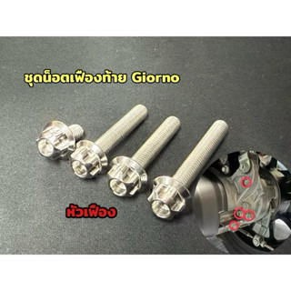 น็อตเฟืองท้าย Pcx2018-2019 Giorno pcx150,160Abs lead 1ชุด4ตั…