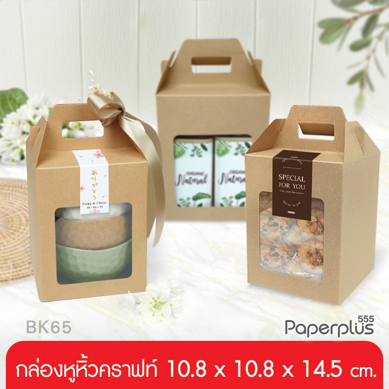 555paperplus กล่องจัดGiftsetทรงเหลี่ยม คราฟท์ 10.8x10.8x14.5ซม. (BK65W-K01) กล่อ