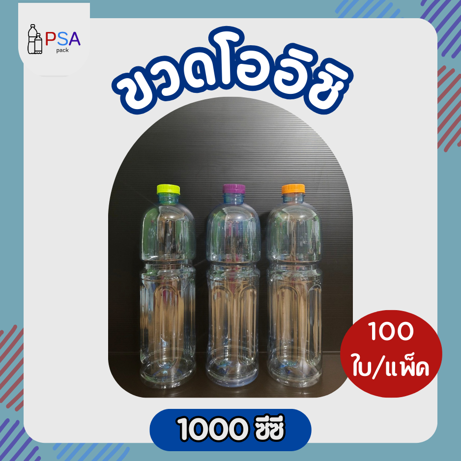 ขวดน้ำพลาสติก 1000ml. ทรงโออิชิ 100 ใบ | ฟรีฝาขวดให้เลือก 10 สี (ห่อกล่อง)