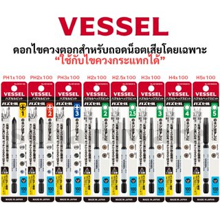 VESSEL ดอกไขควง ดอกไขควงตอก ดอกไขควงถอดน็อตเสีย ดอกถอดน็อตเส…