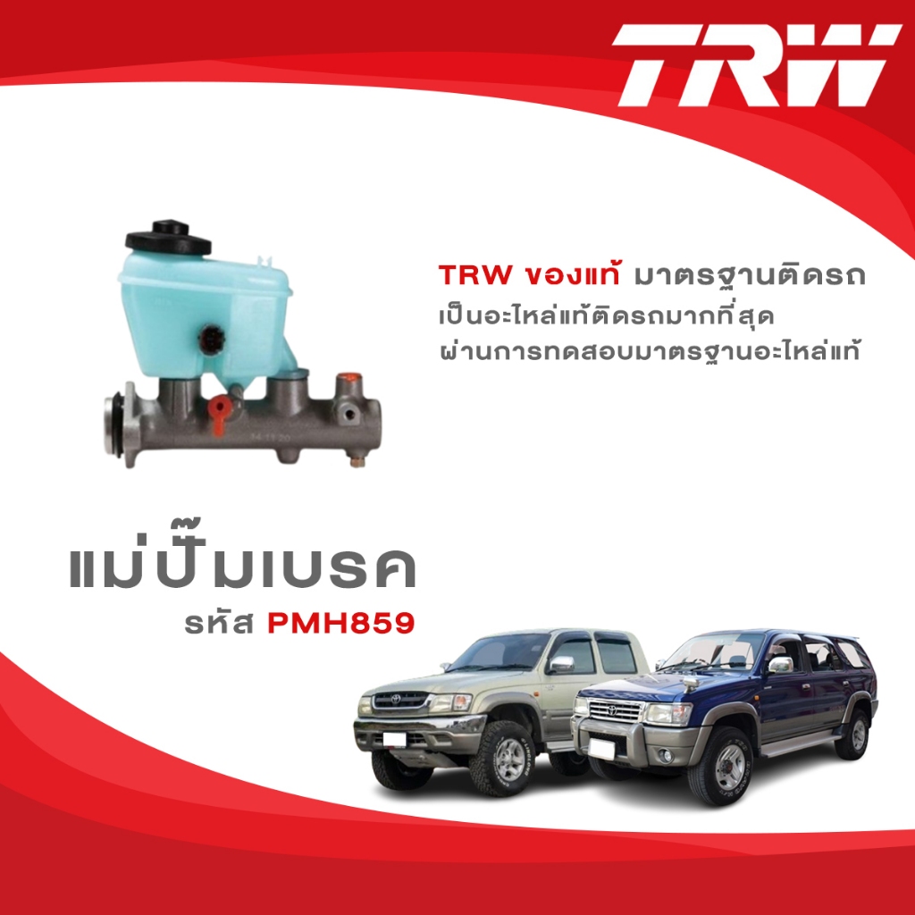 TRW แม่ปั๊มเบรค Toyola Hilux Tiger D4D / Sportrider ABS รหัส PMH859