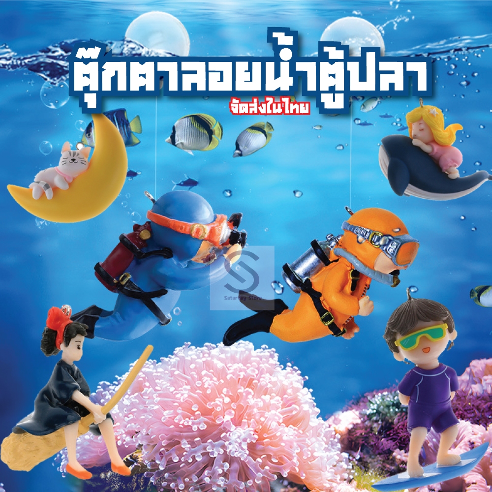 พร้อมส่ง โมเดลฟิกเกอร์ นักประดาน้ำ ของเล่นลอยน้ำ สำหรับตู้ปลา ตุ๊กตาการ์ตูน ของตกแต่ง ตกแต่งตู้ปลา