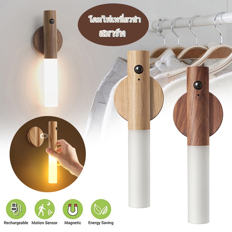 DITU ไฟเซ็นเซอร์ทางเดิน led อัตโนมัติ ไฟกลางคืนติดผนัง เซนเซอร์จับการเคลื่อนไหว ไม้เนื้อแข็ง แสงวอร์มไลท์