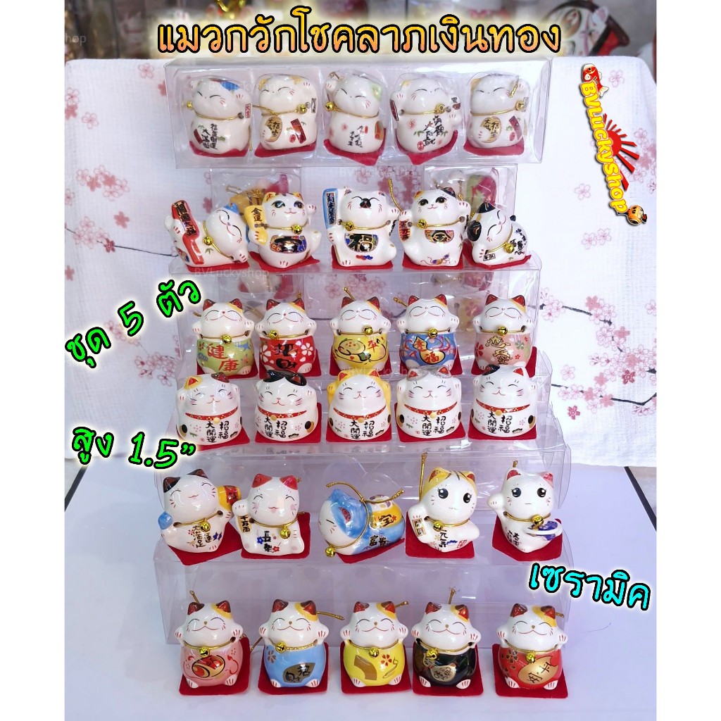 แมวกวัก แมวนำโชค สูง 1.5นิ้ว ราคา/ชุด 5 ตัว กวักโชคลาภเงินทอง - เซรามิค [catset]