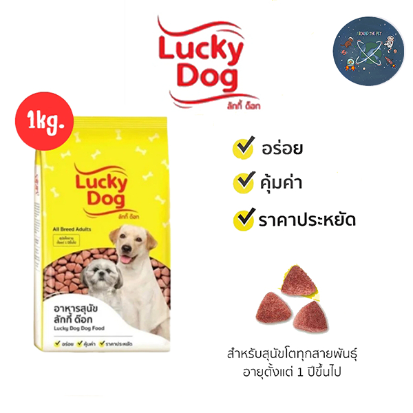 Lucky Dog ลัคกี้ด็อก อาหารสุนัขโต 1 kg.
