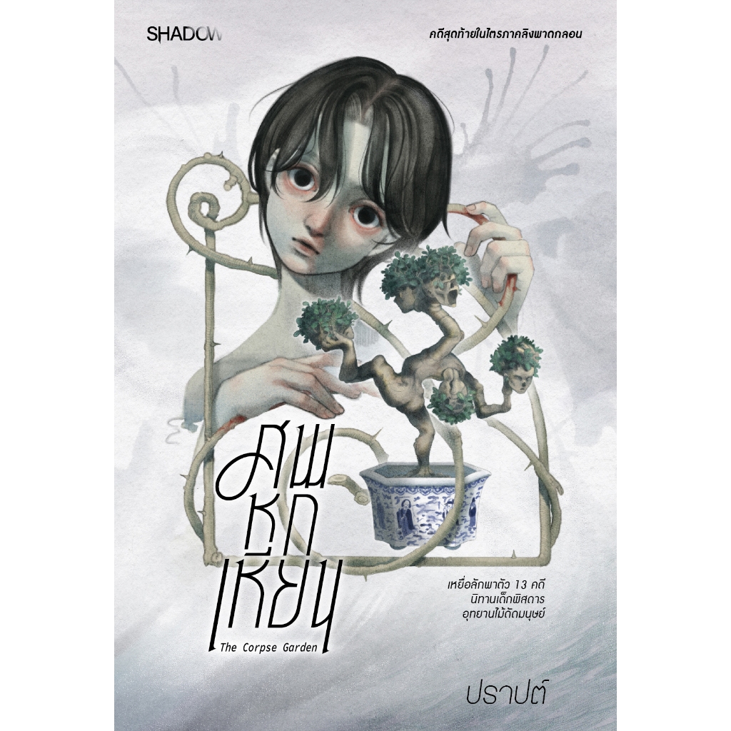 สถาพรบุ๊คส์ หนังสือ นิยายสืบสวนสอบสวน ศพหกเหียน โดย ปราปต์