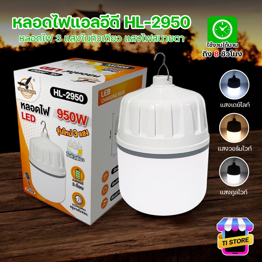หลอดไฟชาร์จแบต ไฟขายของ หลอดไฟพกพา หลอดไฟ LED 950W ปรับแสงไฟได้ 3 สี ไฟแคมป์ปิ้ง รุ่น HL-2950