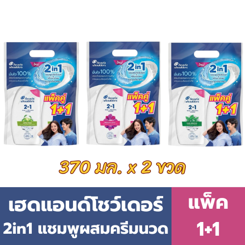แพ็คคู่ เฮดแอนด์โชว์เดอร์ 2 in 1 แชมพู ผสม ครีมนวด 370 มล.